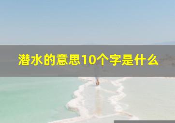 潜水的意思10个字是什么