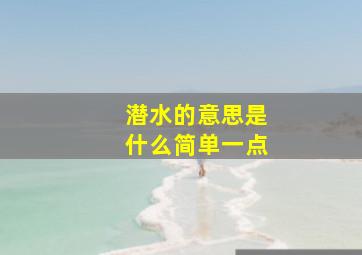 潜水的意思是什么简单一点