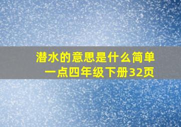 潜水的意思是什么简单一点四年级下册32页