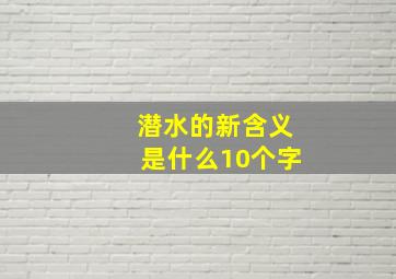 潜水的新含义是什么10个字