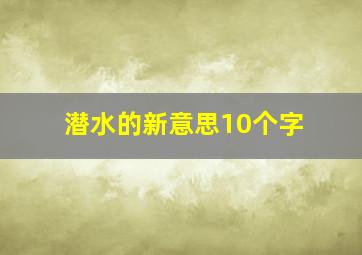 潜水的新意思10个字