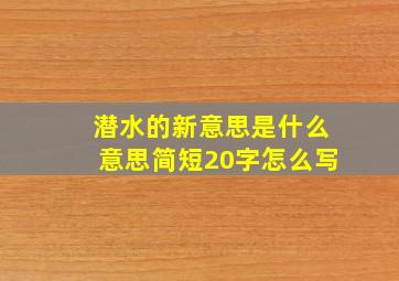 潜水的新意思是什么意思简短20字怎么写