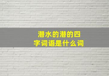 潜水的潜的四字词语是什么词