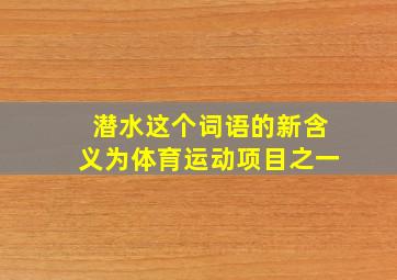 潜水这个词语的新含义为体育运动项目之一