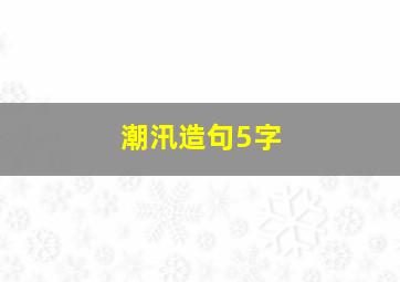 潮汛造句5字