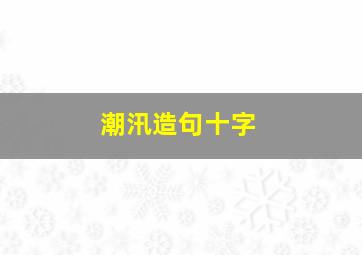 潮汛造句十字