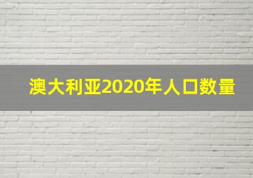 澳大利亚2020年人口数量