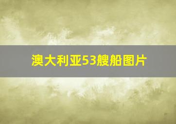 澳大利亚53艘船图片