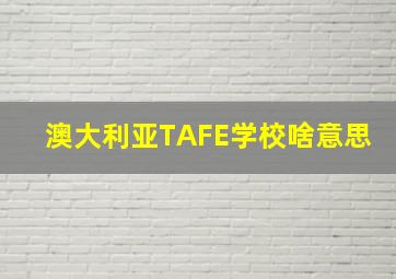 澳大利亚TAFE学校啥意思