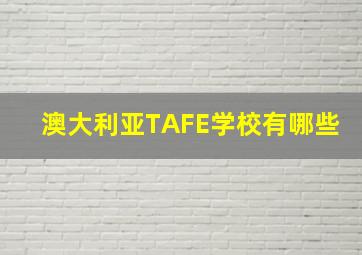 澳大利亚TAFE学校有哪些