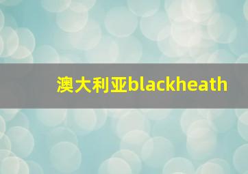 澳大利亚blackheath