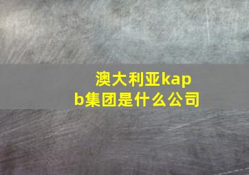 澳大利亚kapb集团是什么公司