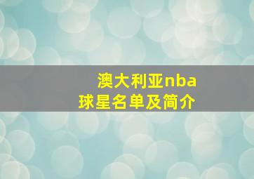 澳大利亚nba球星名单及简介