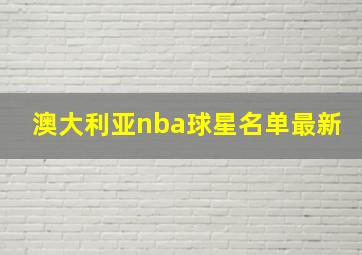 澳大利亚nba球星名单最新