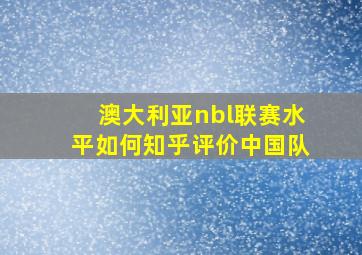 澳大利亚nbl联赛水平如何知乎评价中国队