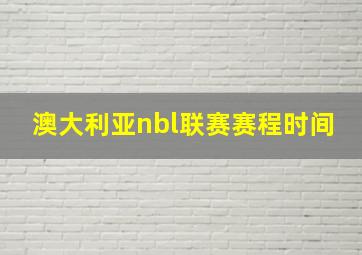 澳大利亚nbl联赛赛程时间