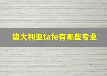 澳大利亚tafe有哪些专业