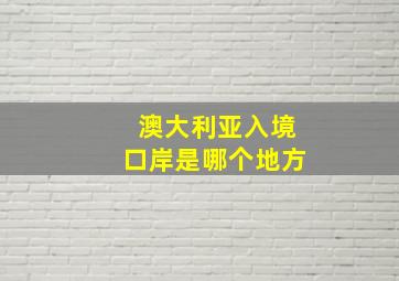 澳大利亚入境口岸是哪个地方