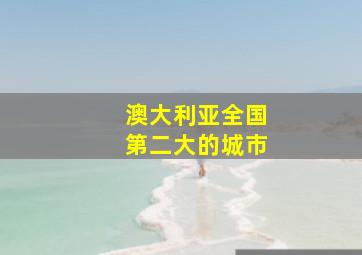 澳大利亚全国第二大的城市