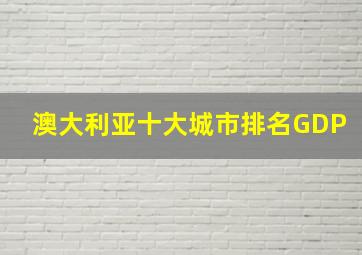 澳大利亚十大城市排名GDP