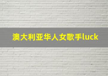 澳大利亚华人女歌手luck