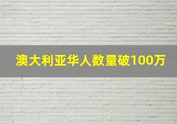 澳大利亚华人数量破100万