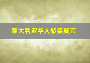 澳大利亚华人聚集城市