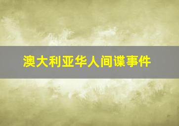 澳大利亚华人间谍事件