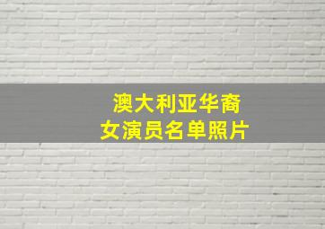 澳大利亚华裔女演员名单照片