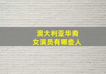 澳大利亚华裔女演员有哪些人