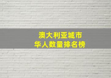 澳大利亚城市华人数量排名榜