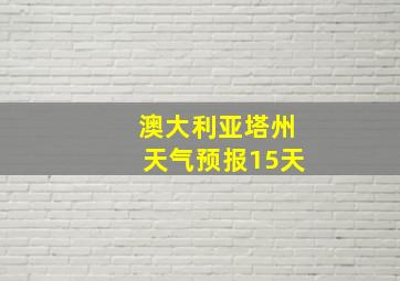 澳大利亚塔州天气预报15天