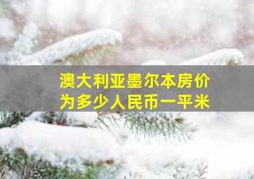 澳大利亚墨尔本房价为多少人民币一平米