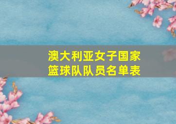 澳大利亚女子国家篮球队队员名单表