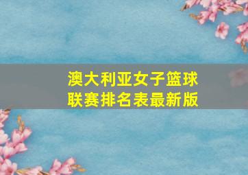 澳大利亚女子篮球联赛排名表最新版