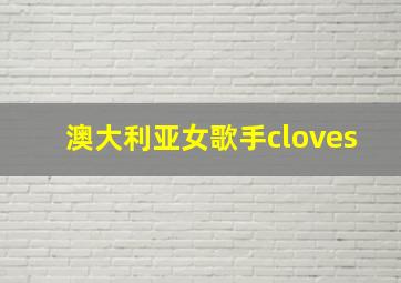 澳大利亚女歌手cloves