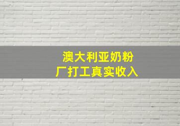 澳大利亚奶粉厂打工真实收入