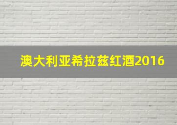 澳大利亚希拉兹红酒2016