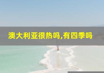 澳大利亚很热吗,有四季吗