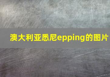 澳大利亚悉尼epping的图片