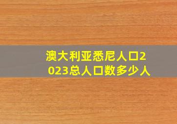 澳大利亚悉尼人口2023总人口数多少人