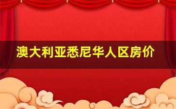 澳大利亚悉尼华人区房价