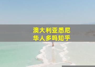 澳大利亚悉尼华人多吗知乎