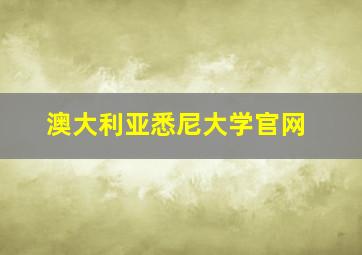 澳大利亚悉尼大学官网