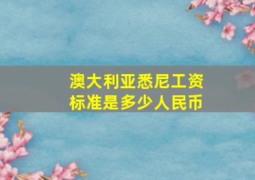 澳大利亚悉尼工资标准是多少人民币