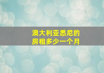 澳大利亚悉尼的房租多少一个月