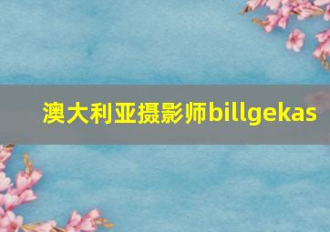 澳大利亚摄影师billgekas