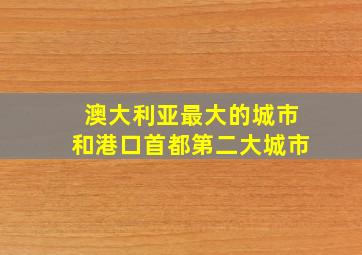 澳大利亚最大的城市和港口首都第二大城市