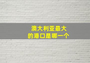 澳大利亚最大的港口是哪一个