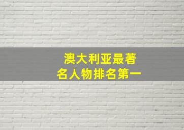 澳大利亚最著名人物排名第一